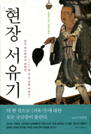 현장 서유기
