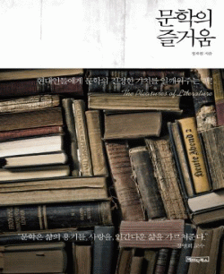 문학의 즐거움