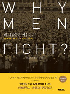 왜 사람들은 싸우는가?