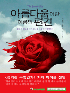 아름다움이란 이름의 편견