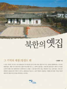 북한의 옛집