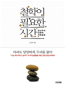 철학이 필요한 시간