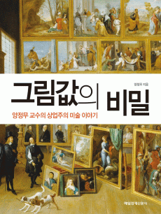 그림값의 비밀