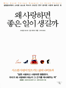 왜 사랑하면 좋은 일이 생길까
