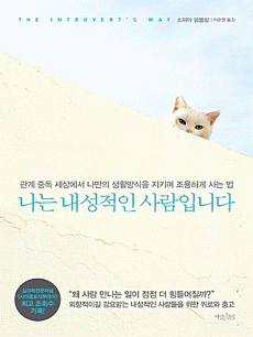 나는 내성적인 사람입니다