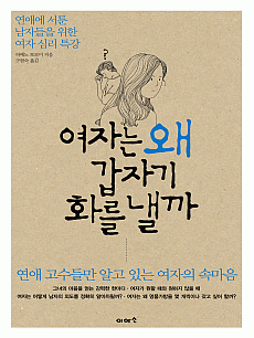 여자는 왜 갑자기 화를 낼까