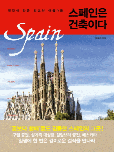 스페인은 건축이다