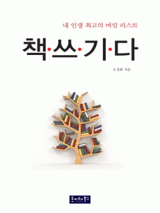내 인생 최고의 버킷 리스트, 책쓰기다