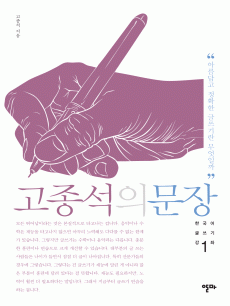 고종석의 문장