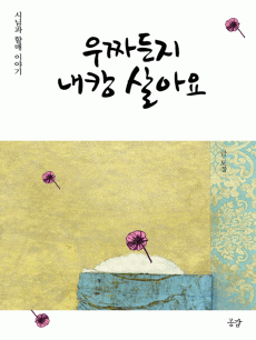 우짜든지 내캉 살아요