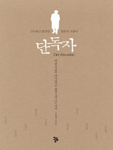 단독자