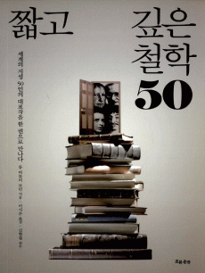 짧고 깊은 철학 50