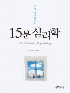 15분 심리학