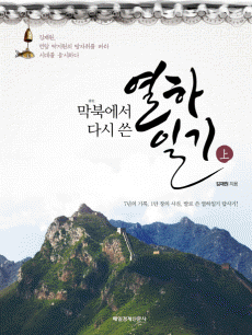 막북에서 다시 쓴 열하일기 上