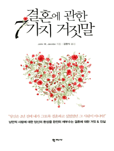 결혼에 관한 7가지 거짓말