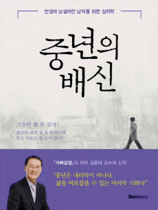 중년의 배신