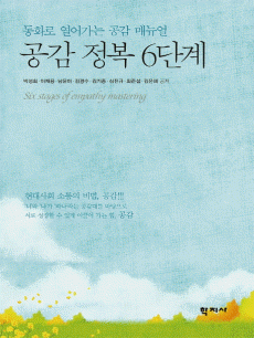 공감 정복 6단계