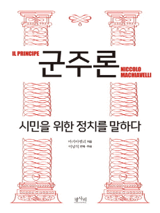 군주론