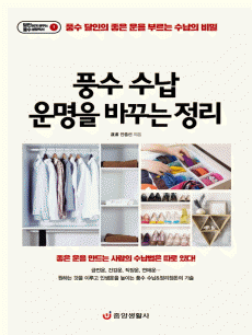 풍수 수납 운명을 바꾸는 정리