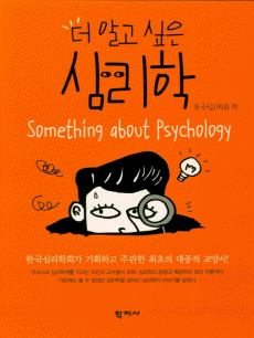 더 알고 싶은 심리학