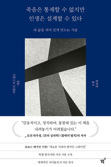 죽음은 통제할 수 없지만 인생은 설계할 수 있다