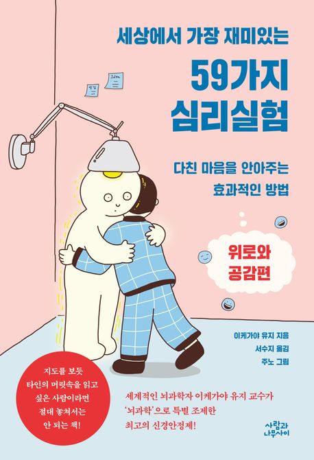 세상에서 가장 재미있는 59가지 심리실험