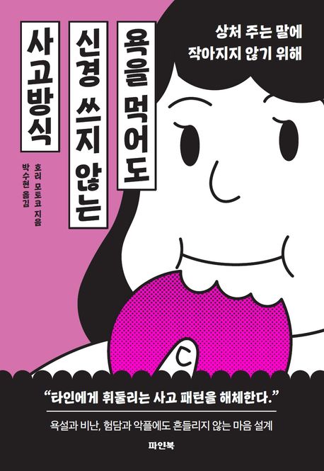 욕을 먹어도 신경 쓰지 않는 사고방식