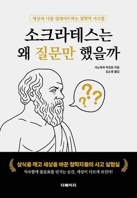 소크라테스는 왜 질문만 했을까