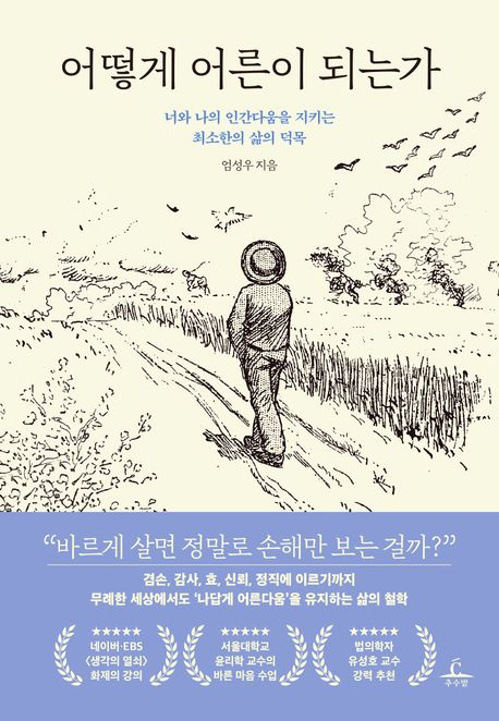 어떻게 어른이 되는가