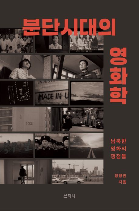 분단시대의 영화학