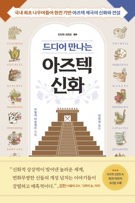 드디어 만나는 아즈텍 신화
