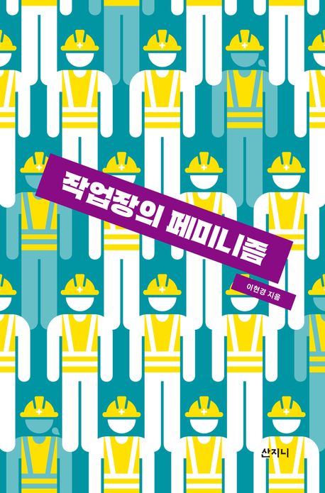 작업장의 페미니즘