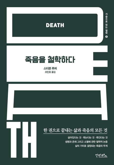 죽음을 철학하다
