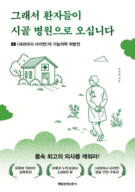 그래서 환자들이 시골 병원으로 오십니다