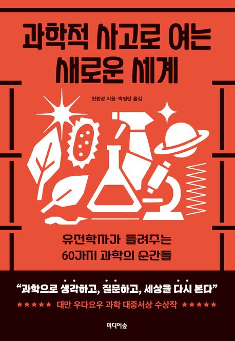 과학적 사고로 여는 새로운 세계