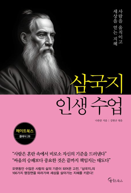 삼국지 인생 수업