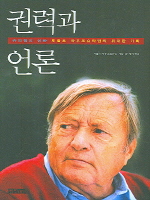 권력과 언론
