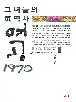 여공 1970, 그녀들의 反역사