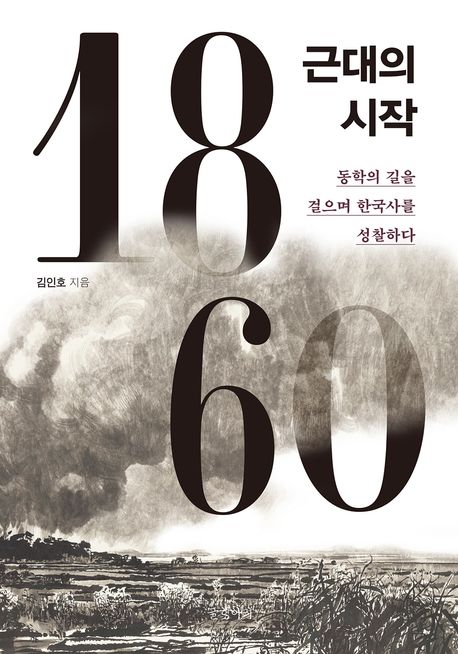 1860, 근대의 시작