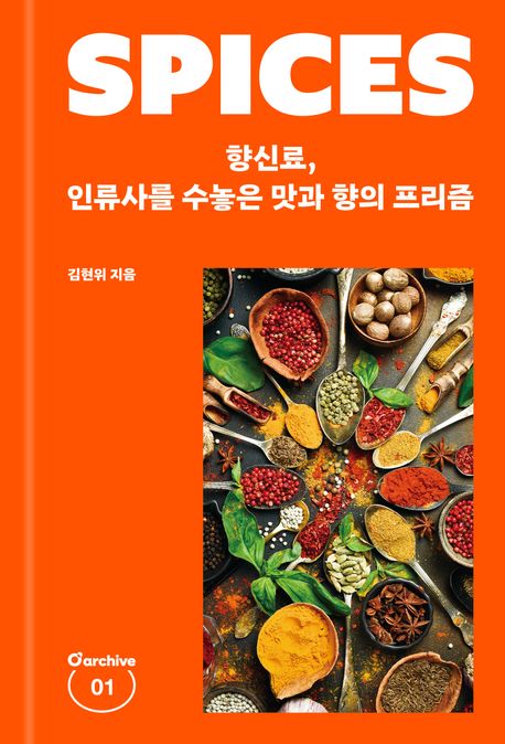 향신료, 인류사를 수놓은 맛과 향의 프리즘