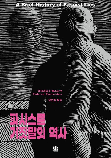 파시스트 거짓말의 역사