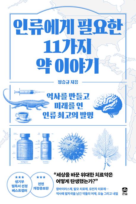 인류에게 필요한 11가지 약 이야기