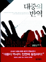 대중의 반역