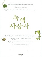 녹색 사상사