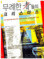 무례한 者들의 크리스마스