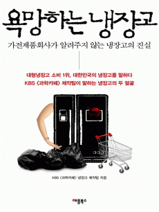 욕망하는 냉장고