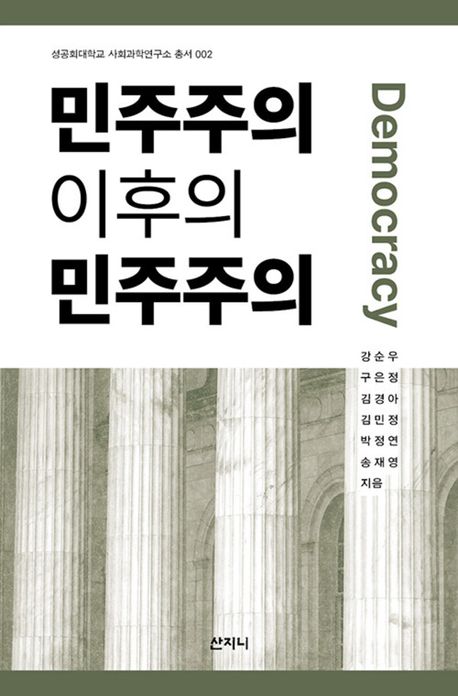민주주의 이후의 민주주의