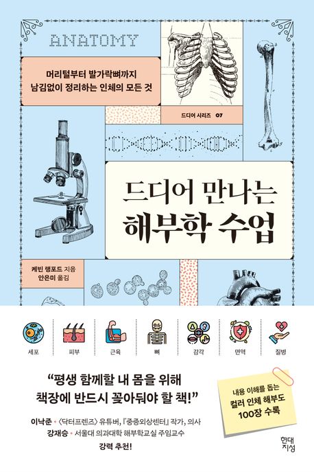 드디어 만나는 해부학 수업