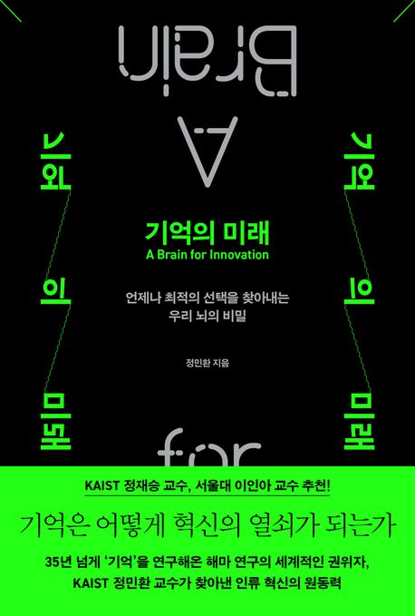 기억의 미래