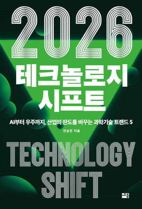 2026 테크놀로지 시프트